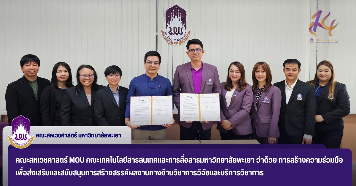 คณะสหเวชศาสตร์ MOU คณะเทคโนโลยีสารสนเทศและการสื่อสารมหาวิทยาลัยพะเยา